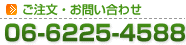 ご注文・お問い合わせ　06-6225-4588